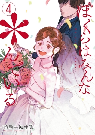 ぼくらはみんな＊んでいる 4巻