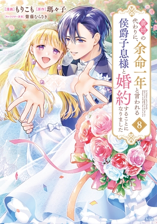 義姉の代わりに、余命一年と言われる侯爵子息様と婚約することになりました（８）