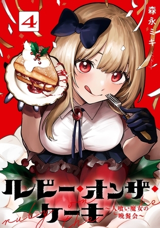 ルビー・オンザ・ケーキ ―人喰い魔女の晩餐会― 4巻