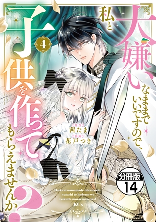大嫌いなままでいいですので、私と子供を作ってもらえませんか？　分冊版（１４）