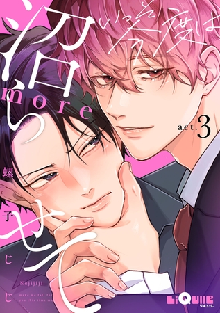 いっそ今度は沼らせてmore　act.3