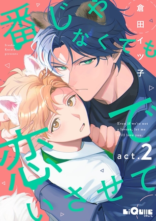 番じゃなくても恋でいさせて　act.2