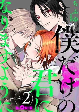 僕だけの君になりますように　promise.2