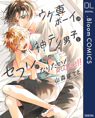ウケ専ボーイは神テク男子とセフレになりたい！ more！！【電子限定描き下ろし付き】