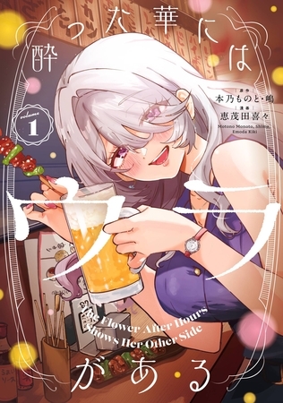 酔った華にはウラがある 1巻【試し読み増量版】