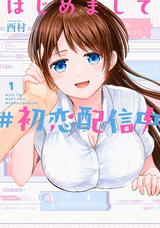 はじめまして #初恋配信中 1巻【無料お試し版】
