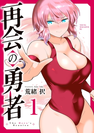 【期間限定　試し読み増量版】再会の勇者（１）