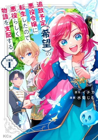 【期間限定　無料お試し版】追放予定（希望）の悪役令嬢に転生したので、悪役らしく物語を支配する。　分冊版（１）