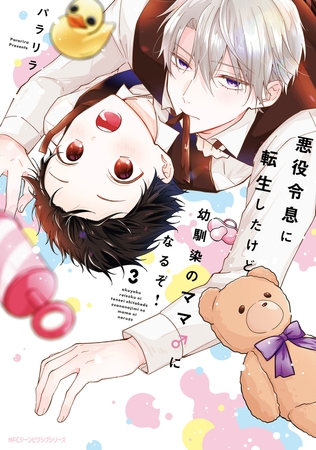 悪役令息に転生したけど幼馴染のママ♂になるぞ！　3