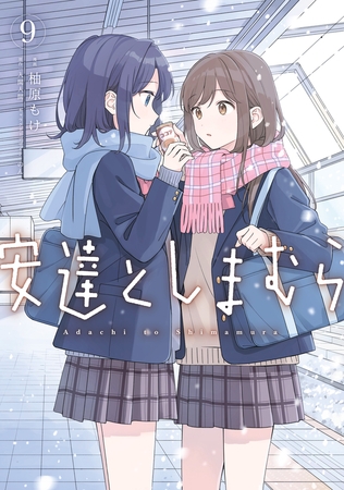安達としまむら（９）