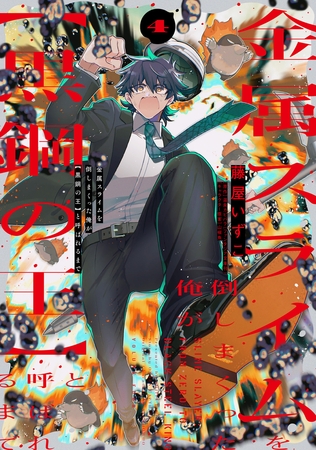 金属スライムを倒しまくった俺が【黒鋼の王】と呼ばれるまで 4