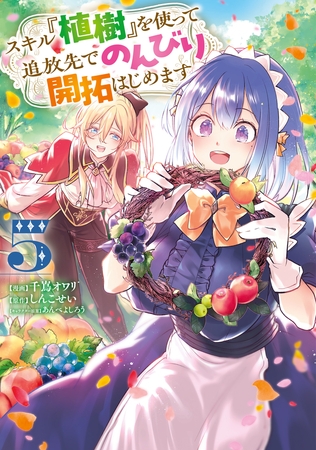 スキル『植樹』を使って追放先でのんびり開拓はじめます 5