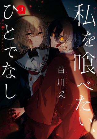 私を喰べたい、ひとでなし 13