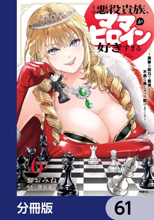 その悪役貴族、ママヒロインが好きすぎる【分冊版】　61