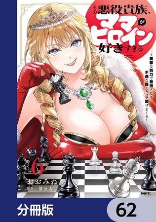 その悪役貴族、ママヒロインが好きすぎる【分冊版】　62