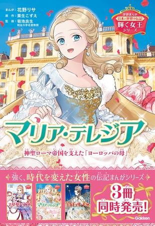 輝く女王シリーズ マリア・テレジア 神聖ローマ帝国を支えた「ヨーロッパの母」
