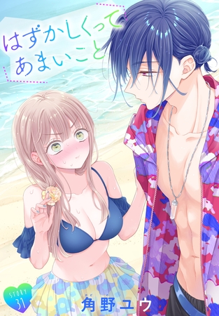 はずかしくってあまいこと［1話売り］　story31