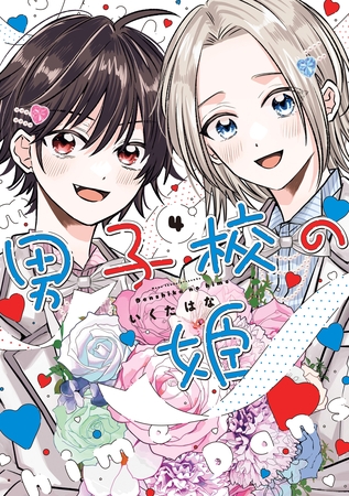 男子校の姫: 4【イラスト特典付】