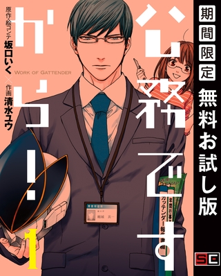 公務ですから！ 1巻【無料お試し版】