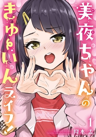 美夜ちゃんのきゅーいんライフ！ 1巻【無料お試し版】