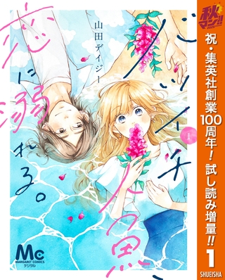 バツイチ人魚、恋に溺れる。【期間限定試し読み増量】 1