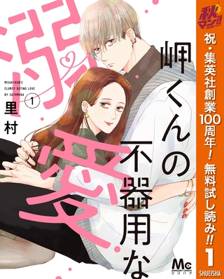 岬くんの不器用な溺愛【期間限定無料】 1