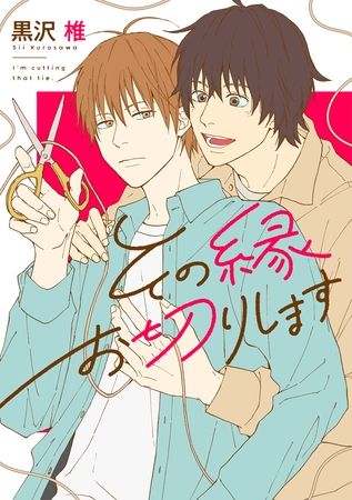 【期間限定　試し読み増量版】その縁お切りします【電子限定版】