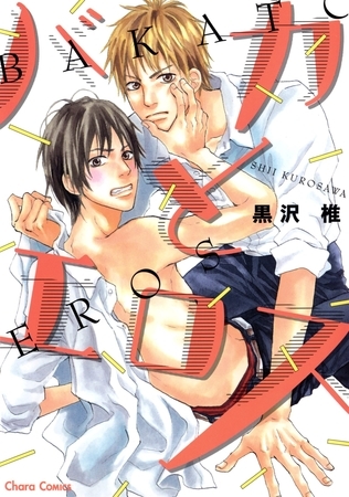 【期間限定　試し読み増量版】バカとエロス