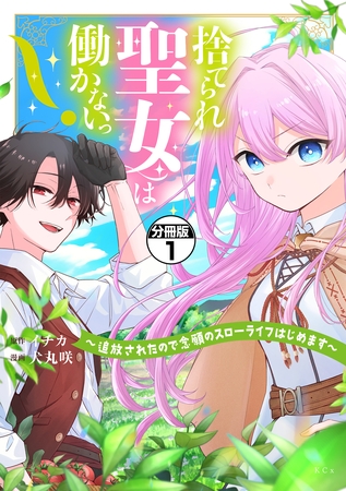 【期間限定　無料お試し版】捨てられ聖女は働かないっ！　～追放されたので念願のスローライフはじめます～　分冊版（１）