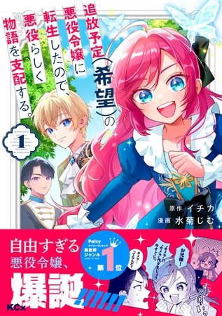 【期間限定　試し読み増量版】追放予定（希望）の悪役令嬢に転生したので、悪役らしく物語を支配する。（１）