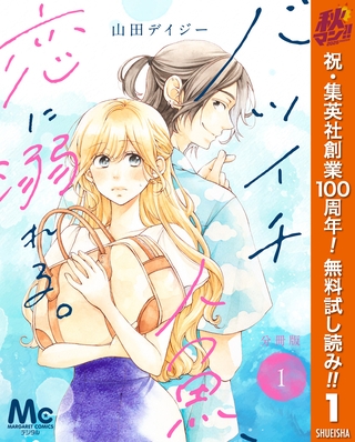 バツイチ人魚、恋に溺れる。 分冊版【期間限定無料】 1