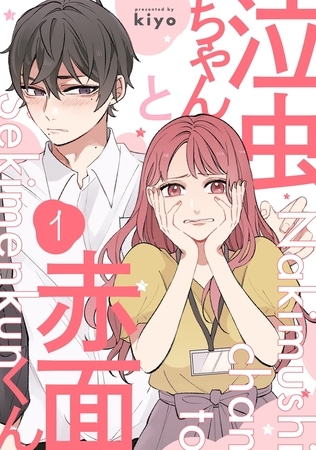 【期間限定　無料お試し版　閲覧期限2026年11月5日】泣虫ちゃんと赤面くん(1)