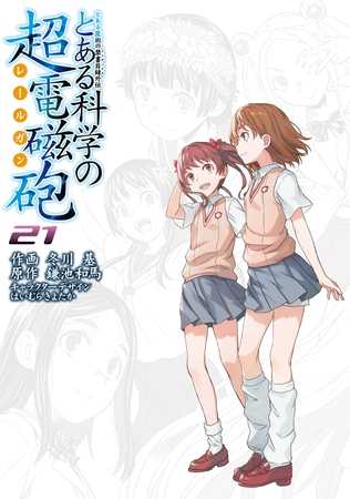 とある魔術の禁書目録外伝　とある科学の超電磁砲（２１）