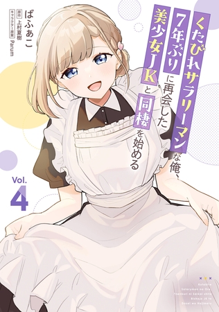 くたびれサラリーマンな俺、7年ぶりに再会した美少女JKと同棲を始める(4)