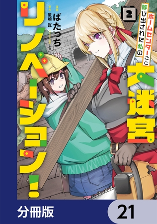 ホームセンターごと呼び出された私の大迷宮リノベーション！【分冊版】　21