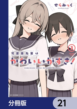 可愛原先輩はかわいい（早乙女くん）がすき！【分冊版】　21