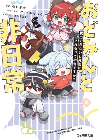 おどみんと非日常　脱出できないと死刑にされるって本当ですか？