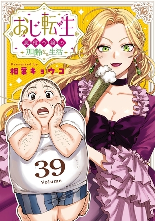 おじ転生～悪役令嬢の加齢なる生活～【単話】 39