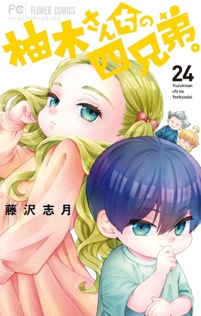 柚木さんちの四兄弟。 24