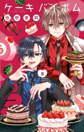 Cake×Bomb 8