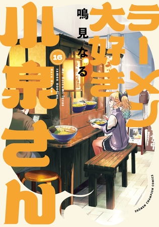 ラーメン大好き小泉さん【秋田書店版】　16