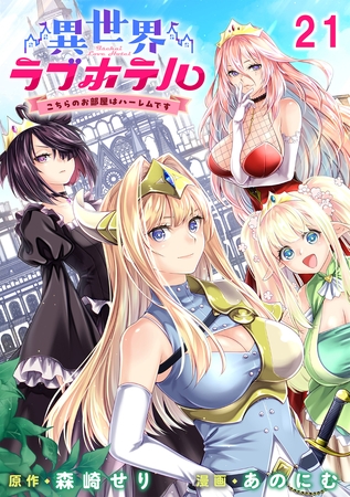 異世界ラブホテル こちらのお部屋はハーレムです 【連載版】２１