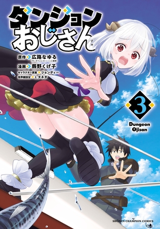 ダンジョンおじさん　3