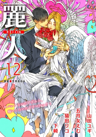 麗人2026年12月号
