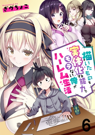描いたものを実体化する能力でモテない俺がハーレム生活 【連載版】６