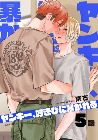 ヤンキー、好きぴに暴かれる 【短編】5話