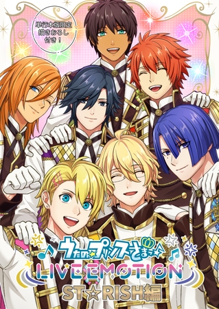 うたの☆プリンスさまっ♪ LIVE EMOTION　ST☆RISH編【合冊版】1巻