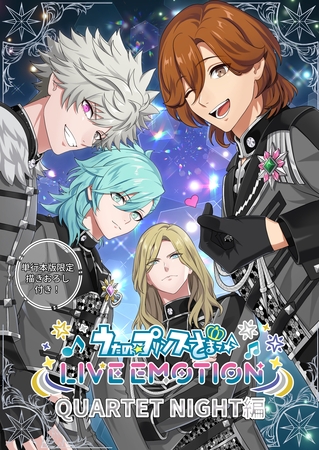 うたの☆プリンスさまっ♪ LIVE EMOTION　QUARTET NIGHT編【合冊版】1巻