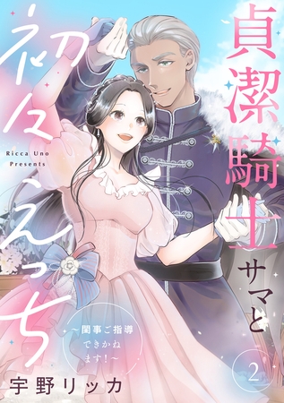 貞潔騎士サマと初々えっち 〜閨事ご指導できかねます！〜【合冊版】2