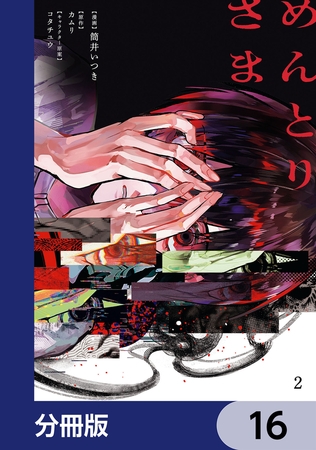めんとりさま【分冊版】　16